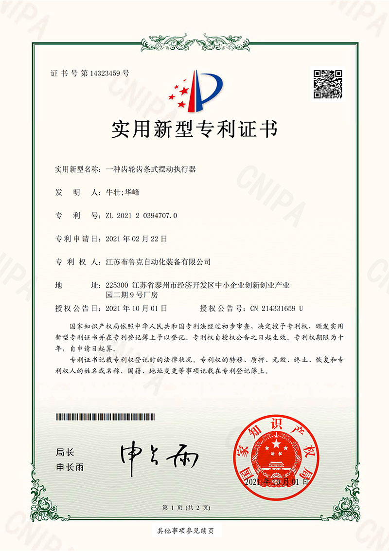 齒輪齒條式擺動(dòng)執(zhí)行器實(shí)用新型專利證書